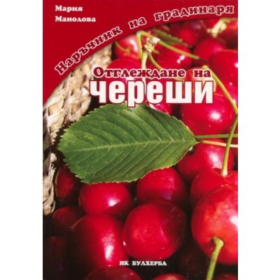 Наръчник на градинаря - Отглеждане на череши