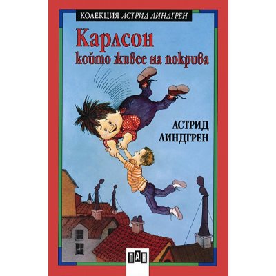 Карлсон, който живее на покрива