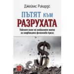 Пътят към разрухата