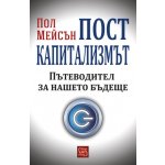 Посткапитализмът