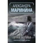 Лични мотиви