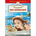 Пет приказки (Златно перо)
