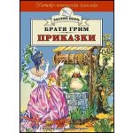 Приказки - Братя Грим (Златно перо)