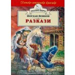 Разкази - Йордан Йовков (Злато перо)