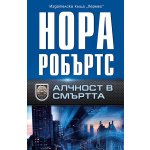 Алчност в смъртта