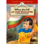 Аз съм българче (Златно перо)