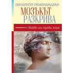 Мозъкът разкрива