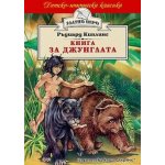 Книга за джунглата (Златно перо)