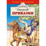 Приказки - Елин Пелин (Златно перо)