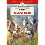 Басни - Езоп (Златно перо)