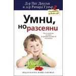 Умни, но разсеяни