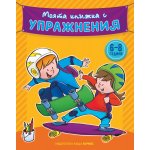 Моята книжка с упражнения (жълта)