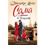 Сама в Париж