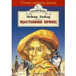 Щастливия принц (Златно перо)