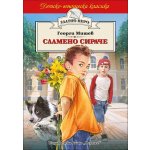 Сламено сираче (Златно перо)
