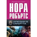 Илюзии в смъртта