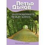 Петър Дънов: За отношенията между хората