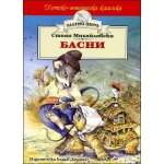 Басни - Стоян Михайловски (Златно перо)