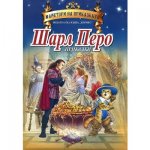 Шарл Перо (Майстори на приказката)