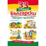 33 избрани български народни приказки