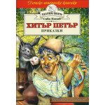 Хитър Петър (Златно перо)