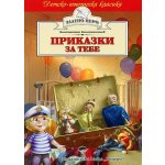 Приказки за тебе (Златно перо)