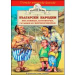Български народни пословици, поговорки, гатанки и скоропоговорки (Златно перо)