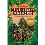 За Мачу Пикчу завий надясно