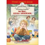 За вас, деца любими (Златно перо)