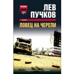 Ловец на черепи