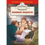 Немили-недраги (Златно перо)