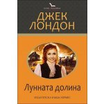 Лунната долина (Клуб класика)