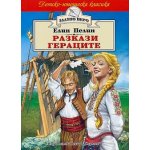 Разкази. Гераците - Елин Пелин (Златно перо)