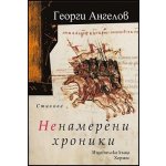 Ненамерени хроники