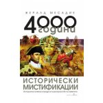 4000 години исторически мистификации