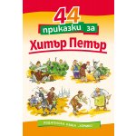 44 приказки за Хитър Петър