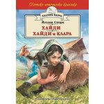 Хайди. Хайди и Клара (Златно перо)