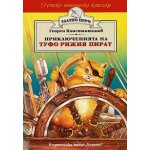 Приключенията на Туфо рижия пират (Златно перо)