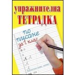 Упражнителна тетрадка по писане за 1. клас (Хермес)