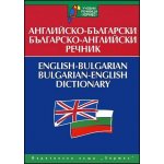 Английско-български - Българско-английски речник (учебен)