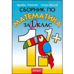 Сборник по математика за 1. клас