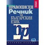 Правописен речник на българския език