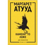 Каменното ложе
