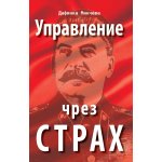 Управление чрез страх