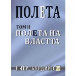 Полета на властта. Том 2