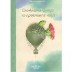 Сложната природа на простите неща