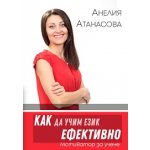 Как да учим език ефективно