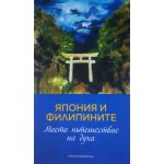 Япония и Филипините - моето пътешествие на духа