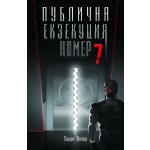 Публична Екзекуция No7