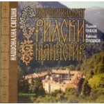 Ставропигиалният Рилски манастир/ Национална светиня